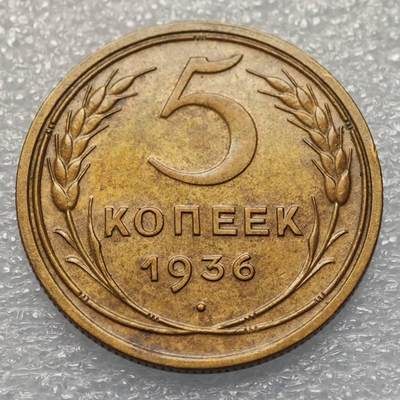  【淘币小摊】限时拍第八百八十六拍   黎巴嫩圣马力诺希腊荷兰场    每周一统一发货 - 苏联1936年5戈比铜币少见 y101