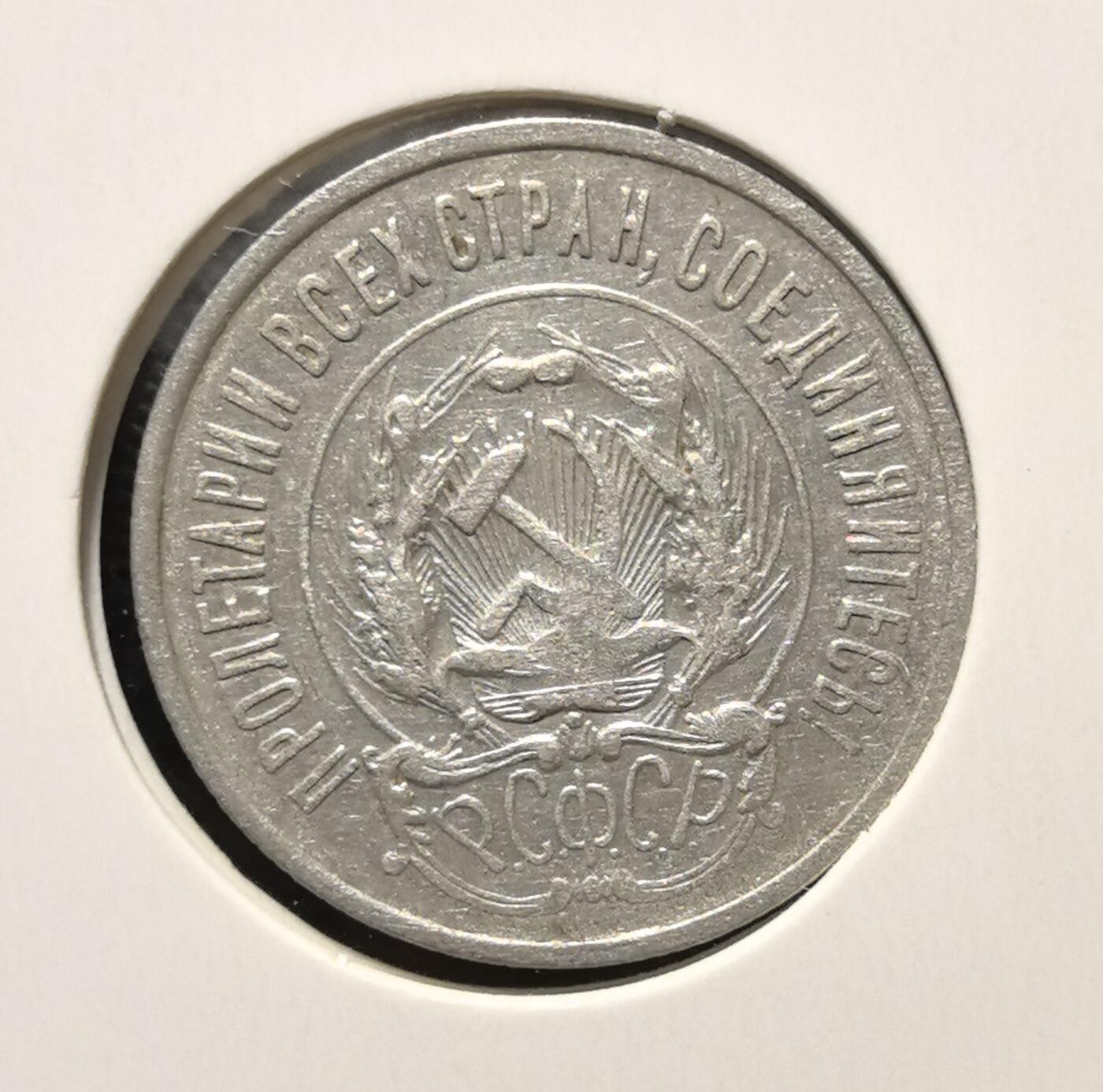 外国优质老铜币银币苏联纪念章，每周六晚九点倒数截拍，满百包邮可寄存，持续收拍 苏联1923年20戈比银币，正面铸面值与年份，饰以麦穗与五角星纹饰，背面镌刻苏联国徽与 “ПРОЛЕТАРИИ ВСЕХ СТРАН, СОЕДИНЯЙТЕСЬ!” 口号，是苏维埃政权新经济时期的银质流通币。银质包浆温润，图案简洁有力，见证苏联早期货币重建与社会主义意识形态传播，兼具红色收藏与历史叙事价值。
