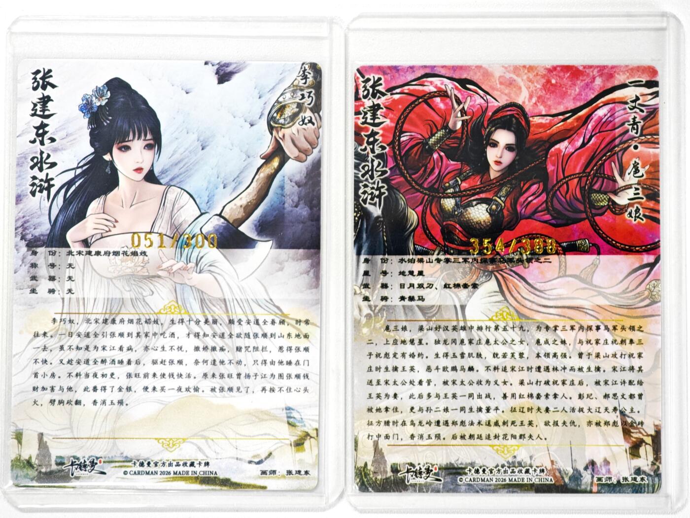 白泽拍卖卡牌手绘专场第34期（花朝去了又春分 草如茵 柳烟新） 2026 卡德曼 张建东水浒 2张 一丈青扈三娘354/388，李巧奴051/300 粗闪 卡夹封装