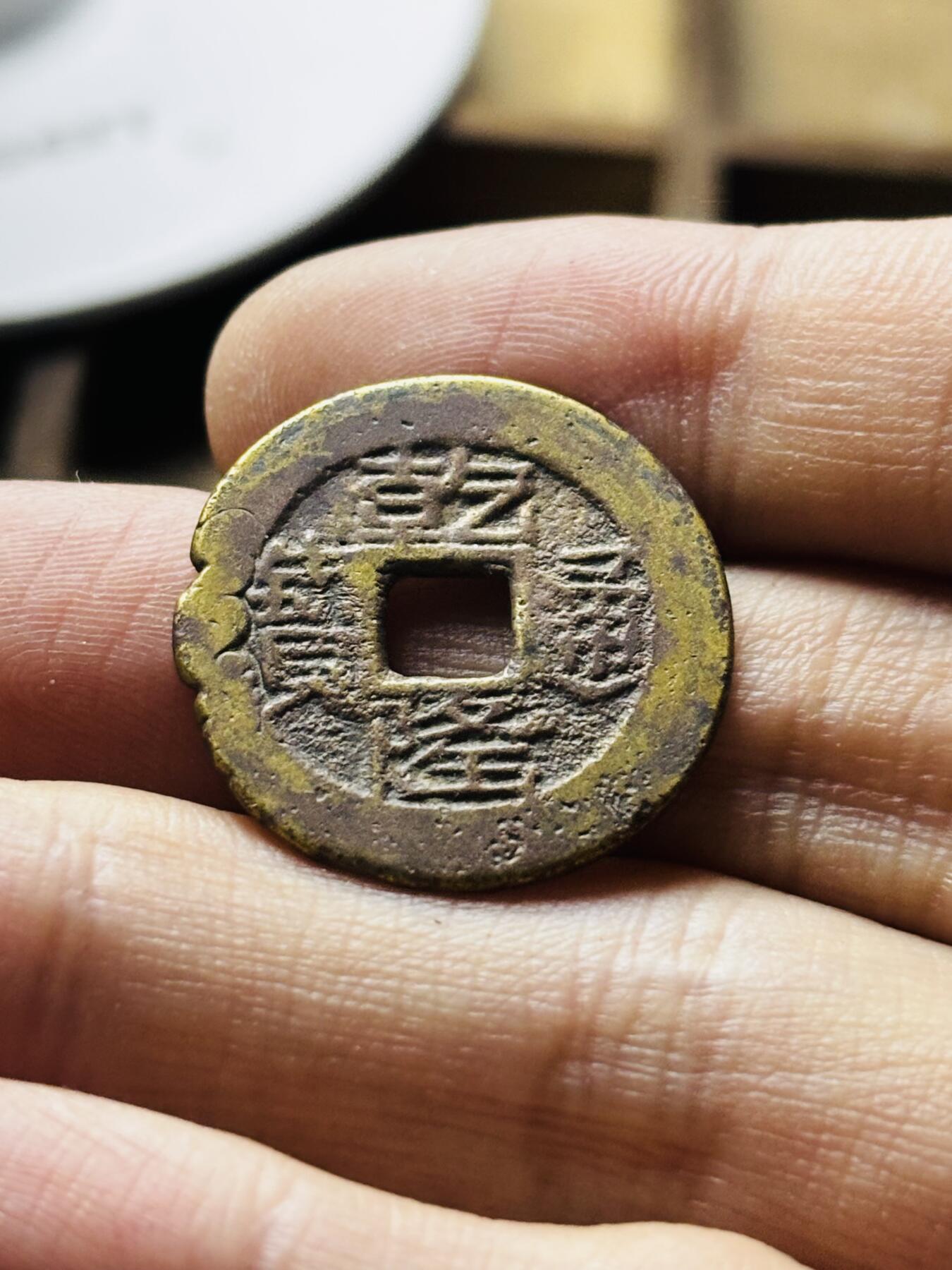 文馨钱币收藏第 298 场，长期接代拍业务 乾隆通宝宝黔局，缶底隆 直径 23.9×1.2 毫米