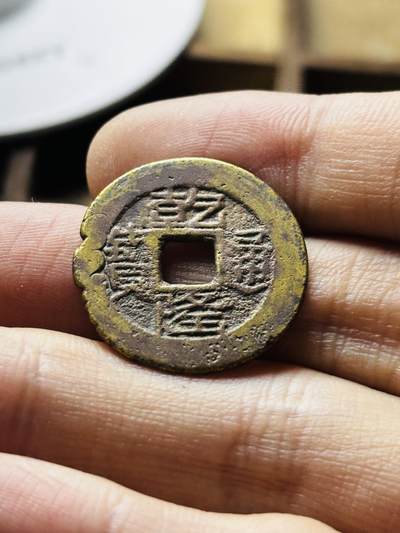 文馨钱币收藏第 298 场，长期接代拍业务 - 乾隆通宝宝黔局，缶底隆 直径 23.9×1.2 毫米