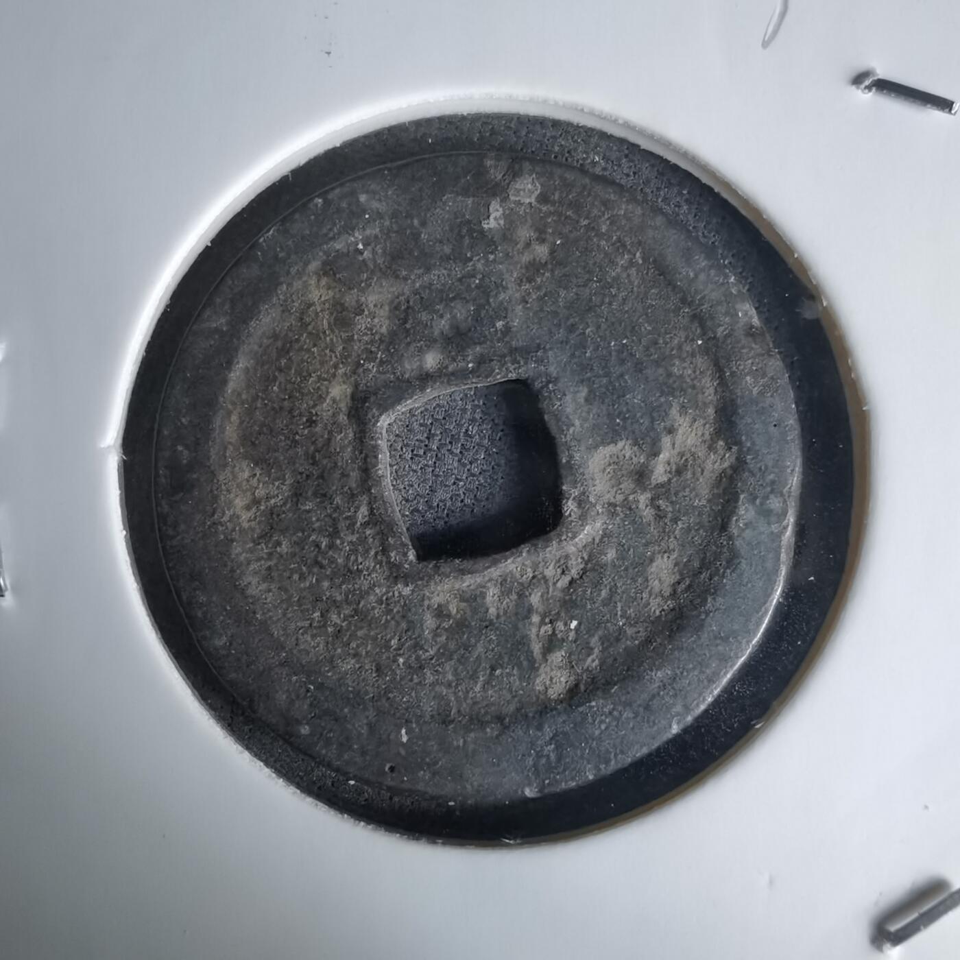 沼泽如烟--第1036场 洪武通宝