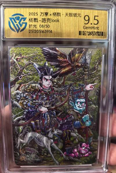 马年 第一期（持续收拍，送拍联系我哦） - 【限定卡】万享x杨戬天眼破元 路克LOOK 杨戬折光粗闪 08/50 9.5分