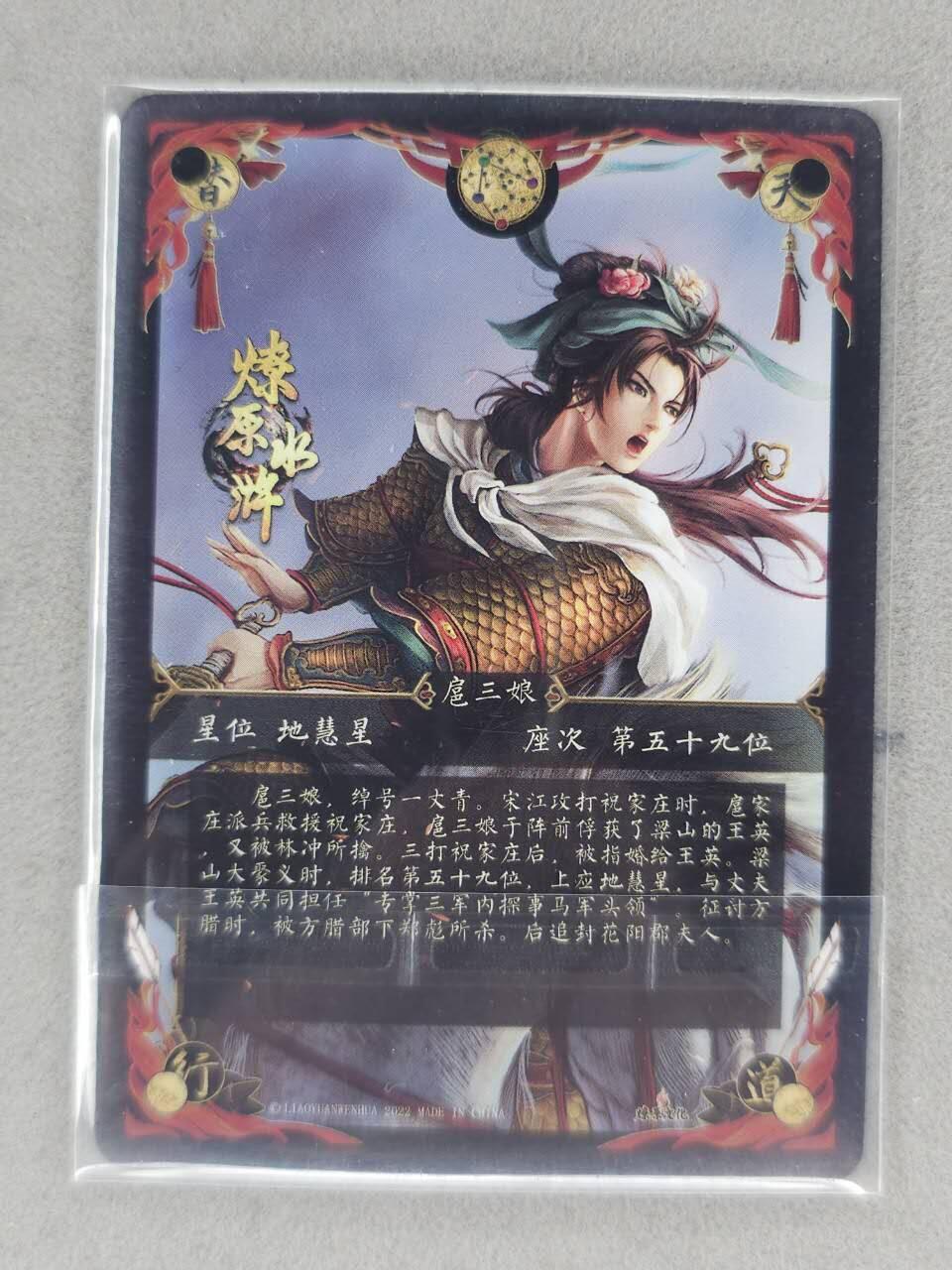 龙虎卡牌-八零场，奇点炸场！！（满200元包邮，无佣金，每周六结拍，欢迎送拍） 冷烫粗闪卡 燎原焱卡 燎原水浒 - 扈三娘