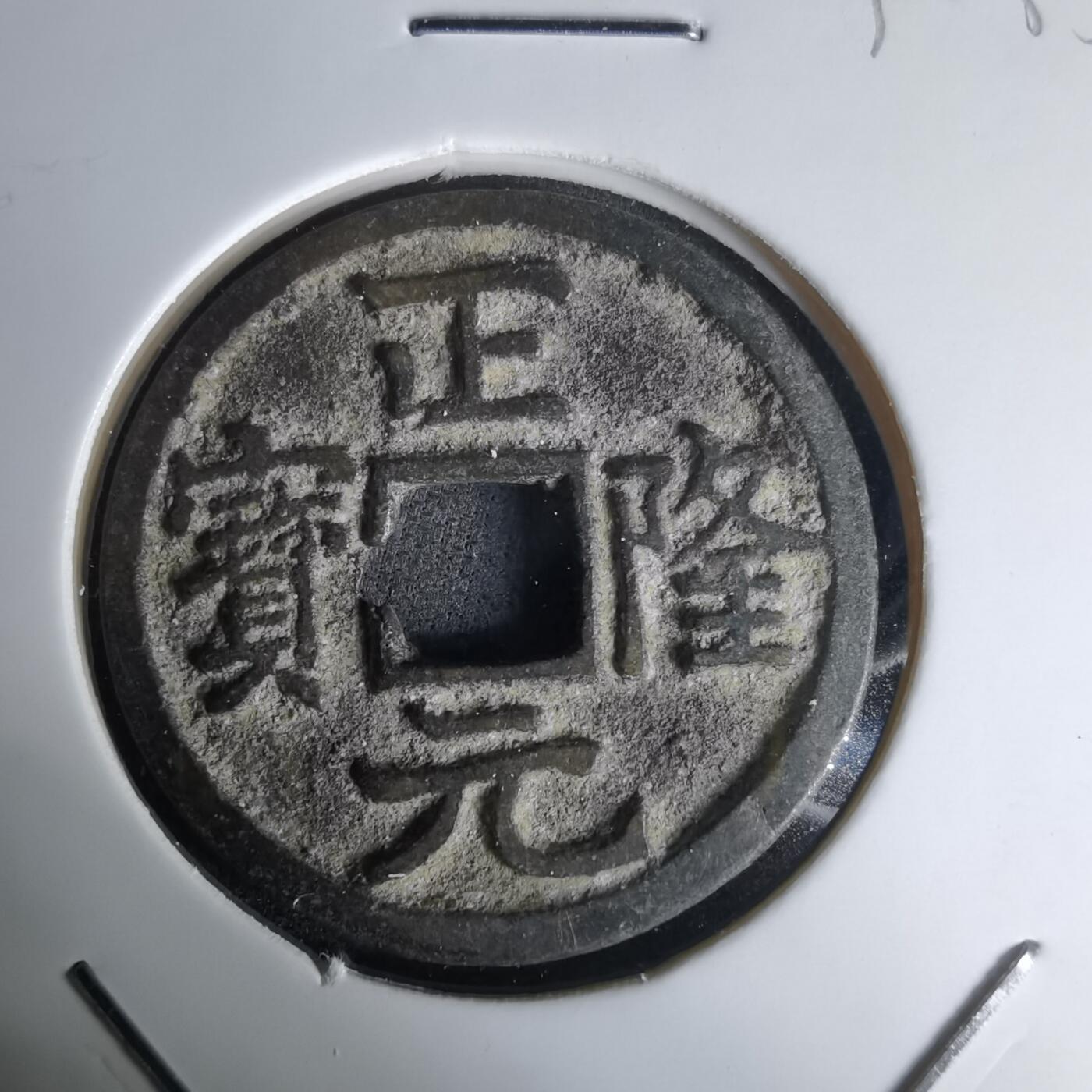 沼泽如烟--第1036场 正隆元宝