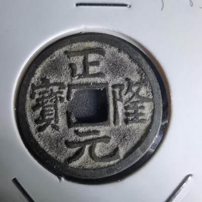 沼泽如烟--第1036场 - 正隆元宝