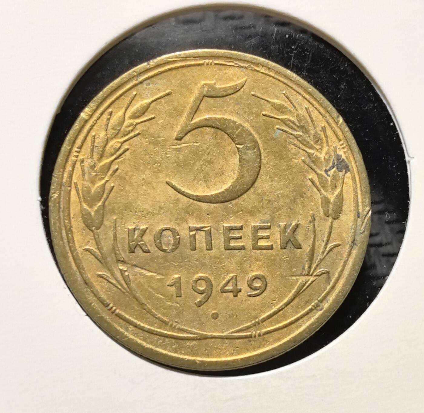 外国优质老铜币银币苏联纪念章，每周六晚九点倒数截拍，满百包邮可寄存，持续收拍 苏联1949年5戈比铜币，正面铸醒目的面值数字与麦穗纹饰，背面镌刻苏联国徽，以地球、镰刀锤子与五角星传递社会主义理想。黄铜包浆温润，图案简洁有力，见证战后苏联货币体系稳定与国力恢复，是兼具红色收藏与时代叙事价值的苏联流通币。