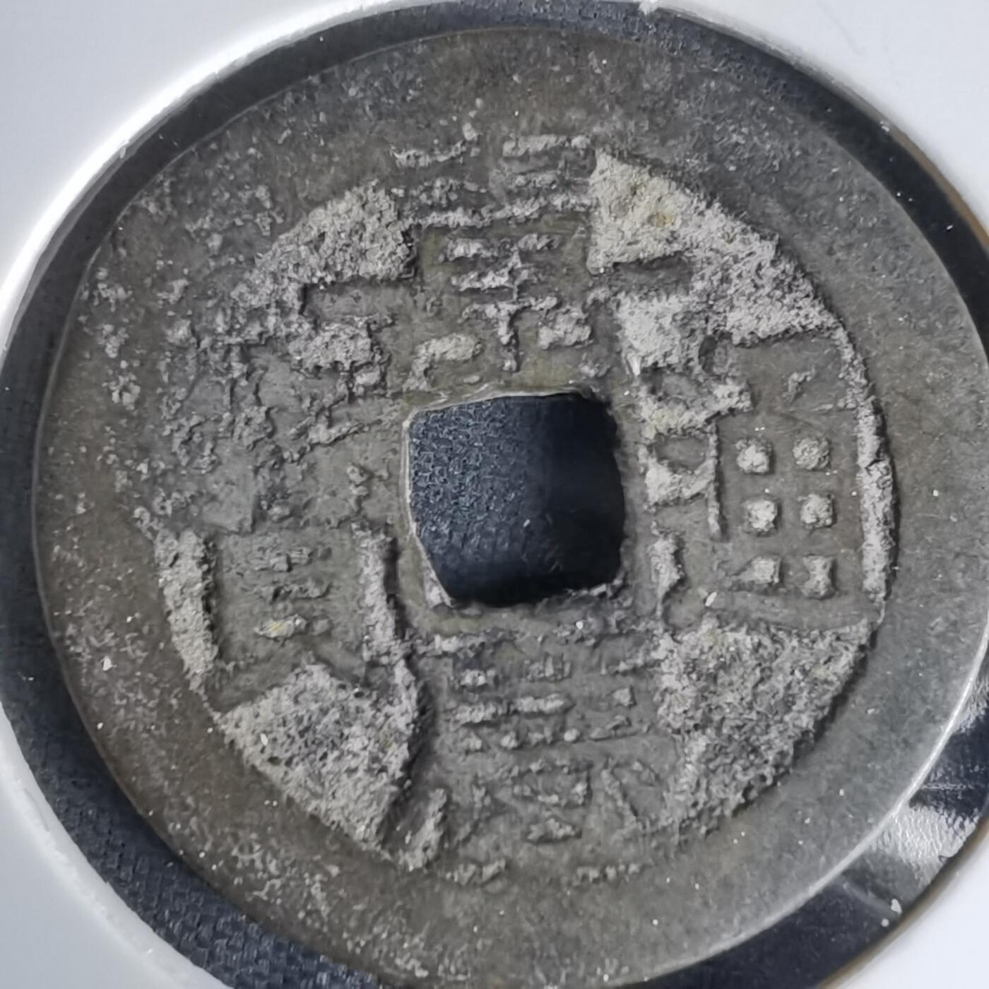 沼泽如烟--第1036场 嘉庆通宝