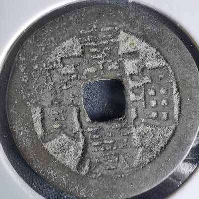 沼泽如烟--第1036场 - 嘉庆通宝