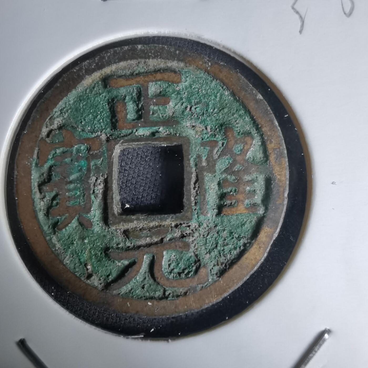 沼泽如烟--第1036场 正隆元宝