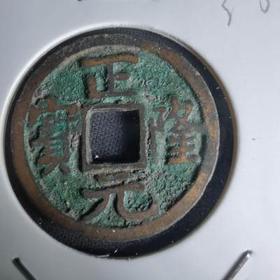 沼泽如烟--第1036场 - 正隆元宝