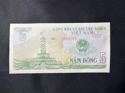 云宸嘉赏-勋臻文献佳藏优品精选场次（低佣 转发佣金红包） - 越南社会主义共和国 1985版 5 盾纸币  苏联代工版 