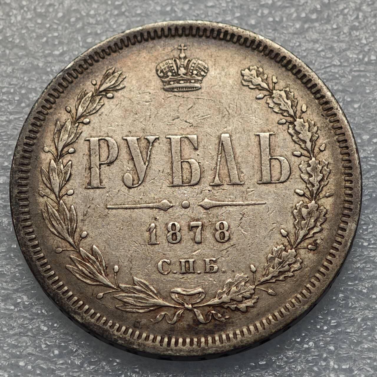  【淘币小摊】限时拍第八百八十六拍   黎巴嫩圣马力诺希腊荷兰场    每周一统一发货 沙俄1878年1卢布大银币 y25