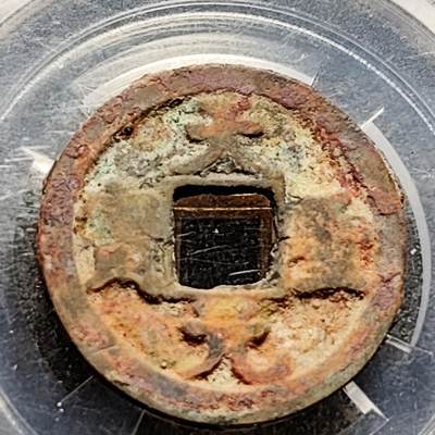 泉币菌-第216场-拍品多 请提前出价 - 宋 天圣元宝 声音好