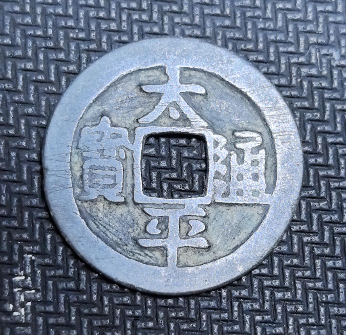 外国优质老铜币银币苏联纪念章，每周六晚九点倒数截拍，满百包邮可寄存，持续收拍 北宋太平通宝制钱，正面楷书 “太平通宝” 端庄雄浑，为宋太宗赵光义时期开国官铸钱币，见证北宋初年 “太平兴国” 的治世开端。铜质温润，包浆古朴，光背版式为北宋早期典型制式，是中国古代钱币史与宋代开国史的珍贵实物遗存，收藏辨识度与历史价值兼具。