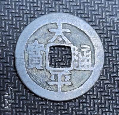 外国优质老铜币银币苏联纪念章，每周六晚九点倒数截拍，满百包邮可寄存，持续收拍 - 北宋太平通宝制钱，正面楷书 “太平通宝” 端庄雄浑，为宋太宗赵光义时期开国官铸钱币，见证北宋初年 “太平兴国” 的治世开端。铜质温润，包浆古朴，光背版式为北宋早期典型制式，是中国古代钱币史与宋代开国史的珍贵实物遗存，收藏辨识度与历史价值兼具。