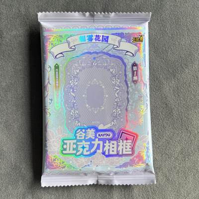 锦色铺子的潮玩第九期 🌸🌸🌸无佣金🌸 🌸🌸   - 卡游  朝雾花园  谷美  亚克力相框  85mmX115mmX7mm