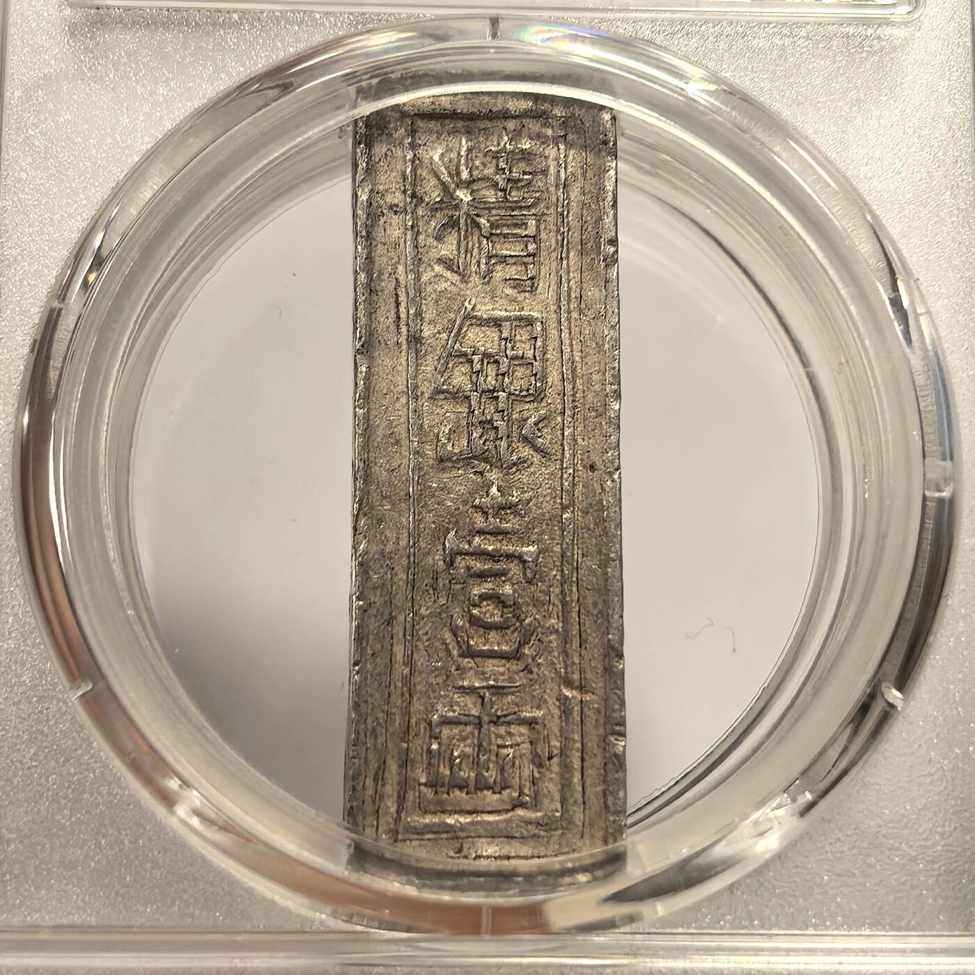 博洋堂“芳菲春韵”3月精品大拍专场暨第166期（全场包邮） PCGS AU55 安南嘉隆年造精银一两，22年香港秋拍同等分数成交价11000