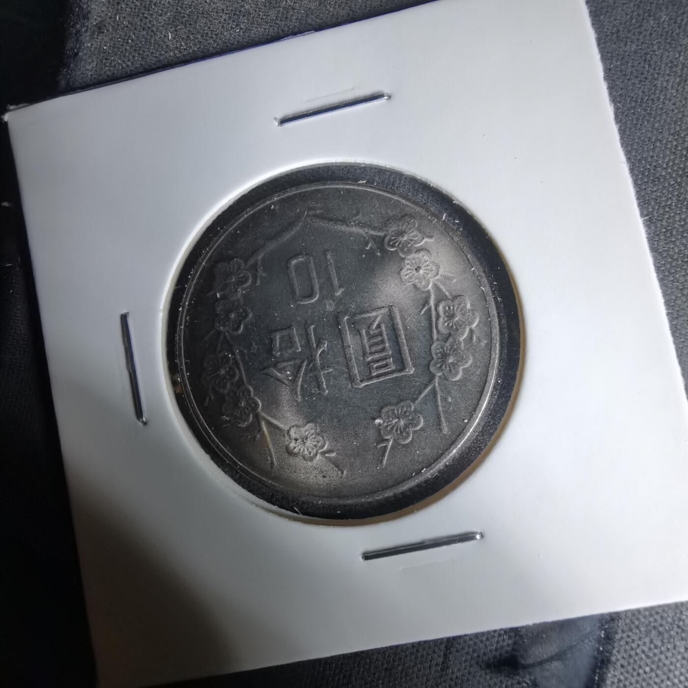 沼泽如烟--第1035场 民国七十一年十元