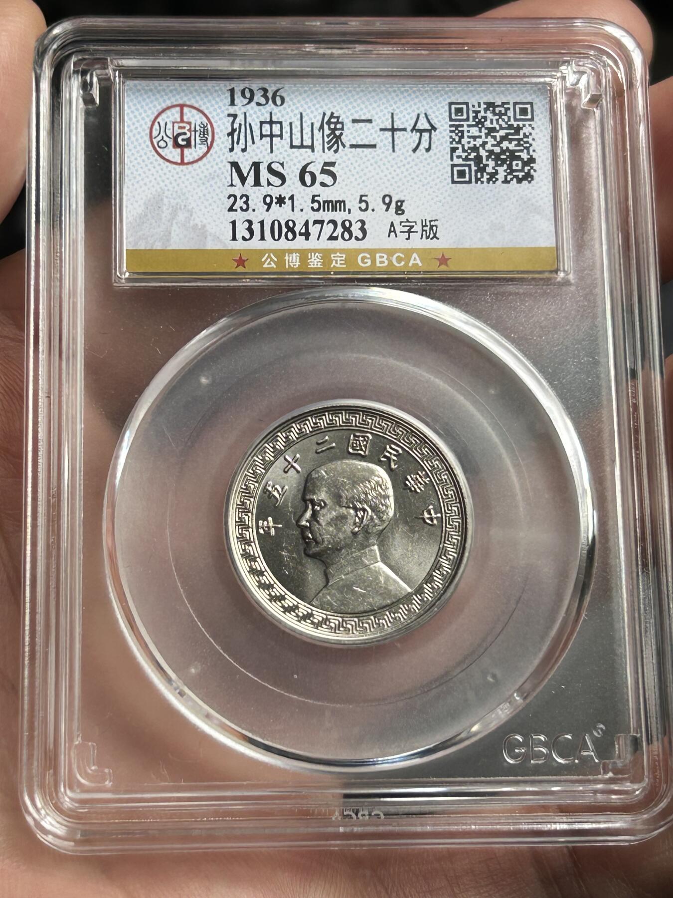 公博MS65～孙像二十分A版