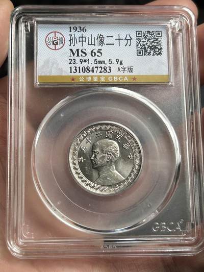 公博MS65～孙像二十分A版 - 公博MS65～孙像二十分A版