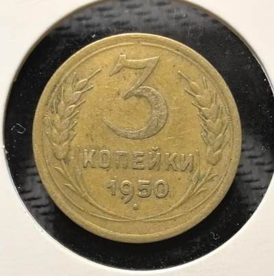 外国优质老铜币银币苏联纪念章，每周六晚九点倒数截拍，满百包邮可寄存，持续收拍 - 苏联1950年3戈比铜币，正面铸醒目的面值数字与麦穗纹饰，背面镌刻苏联国徽，以地球、镰刀锤子与五角星传递社会主义理想。黄铜包浆温润，图案简洁有力，见证战后苏联货币体系稳定与国力恢复，是兼具红色收藏与时代叙事价值的苏联流通币。