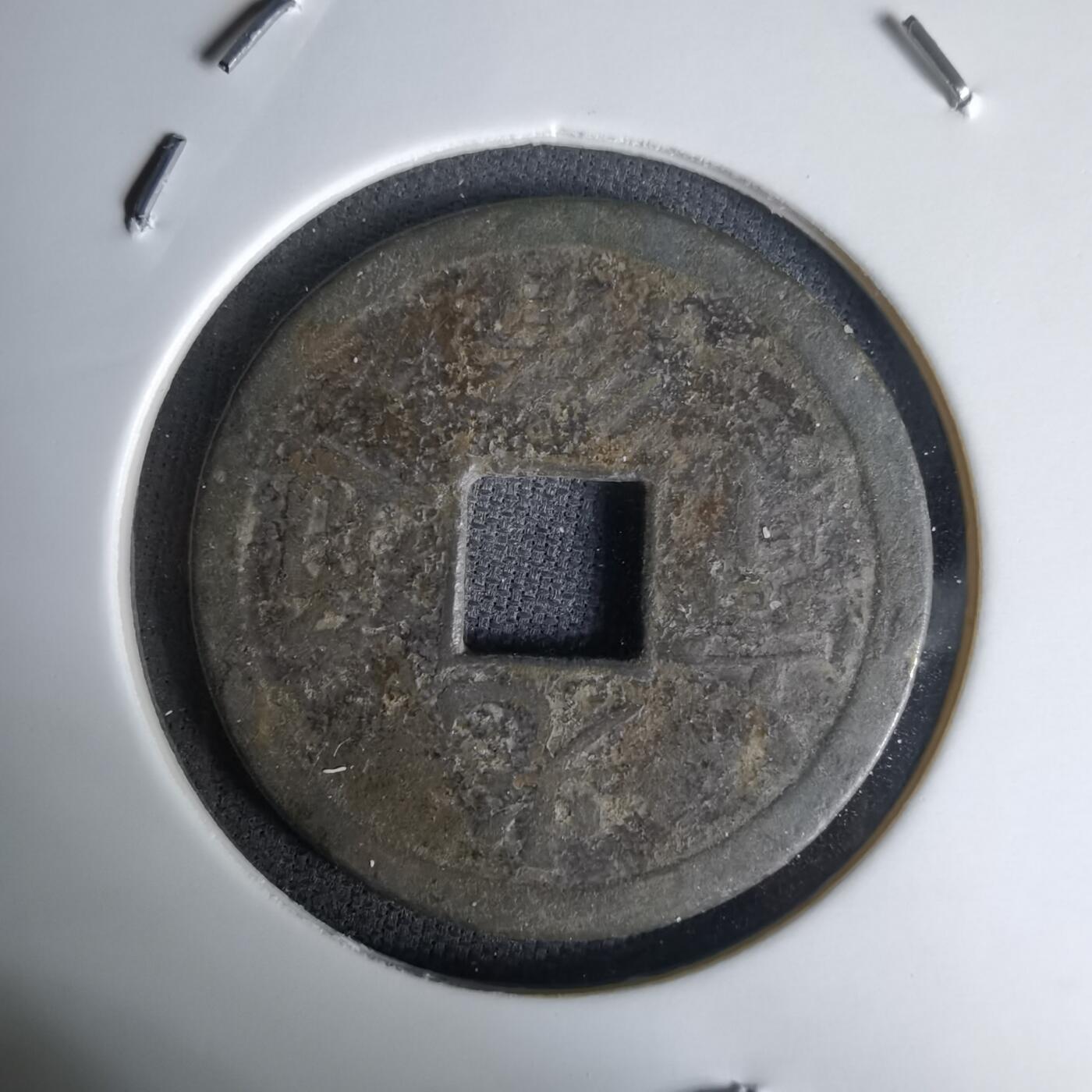 沼泽如烟--第1036场 光绪通宝