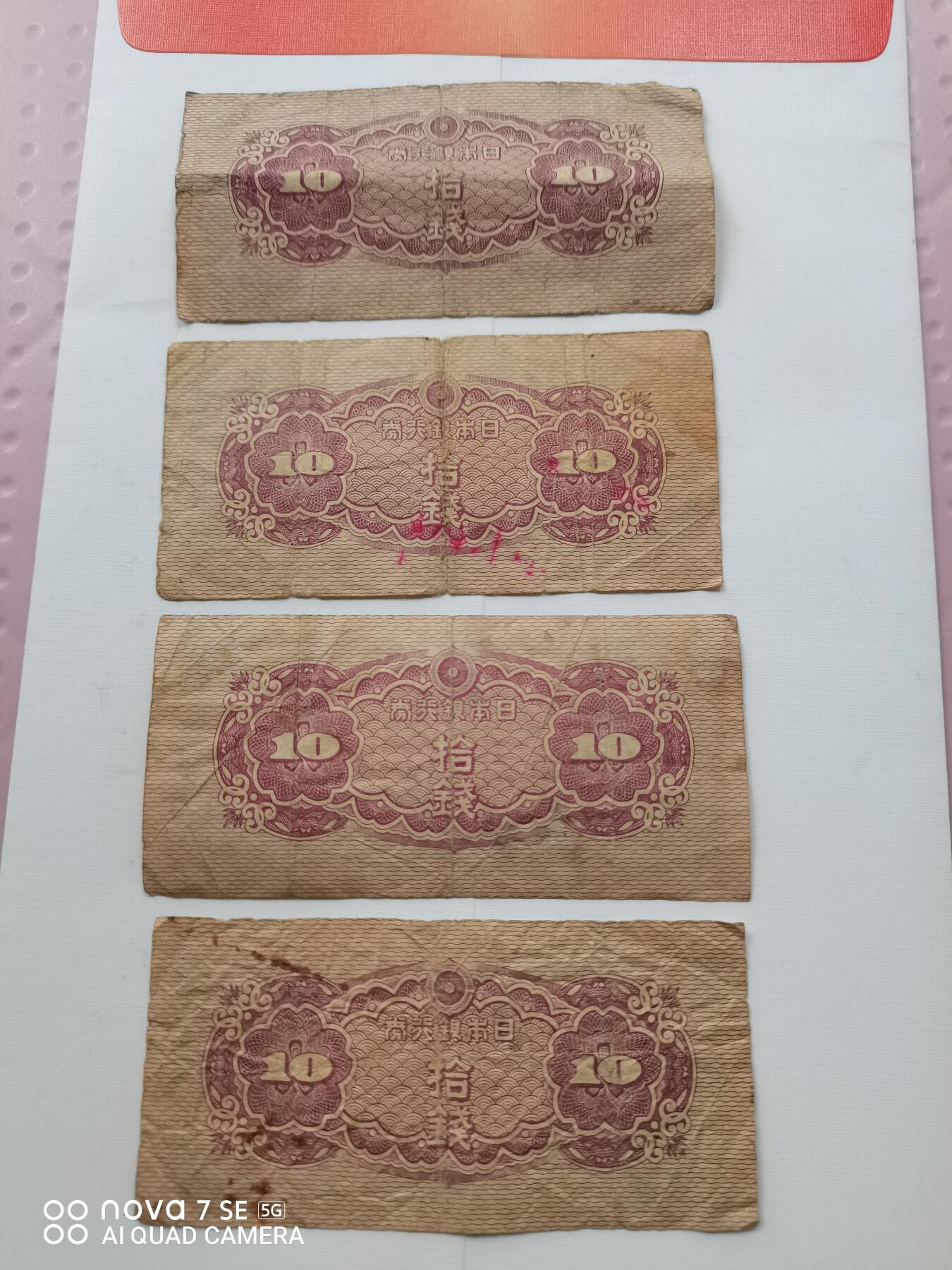 日本银行券拾钱四张