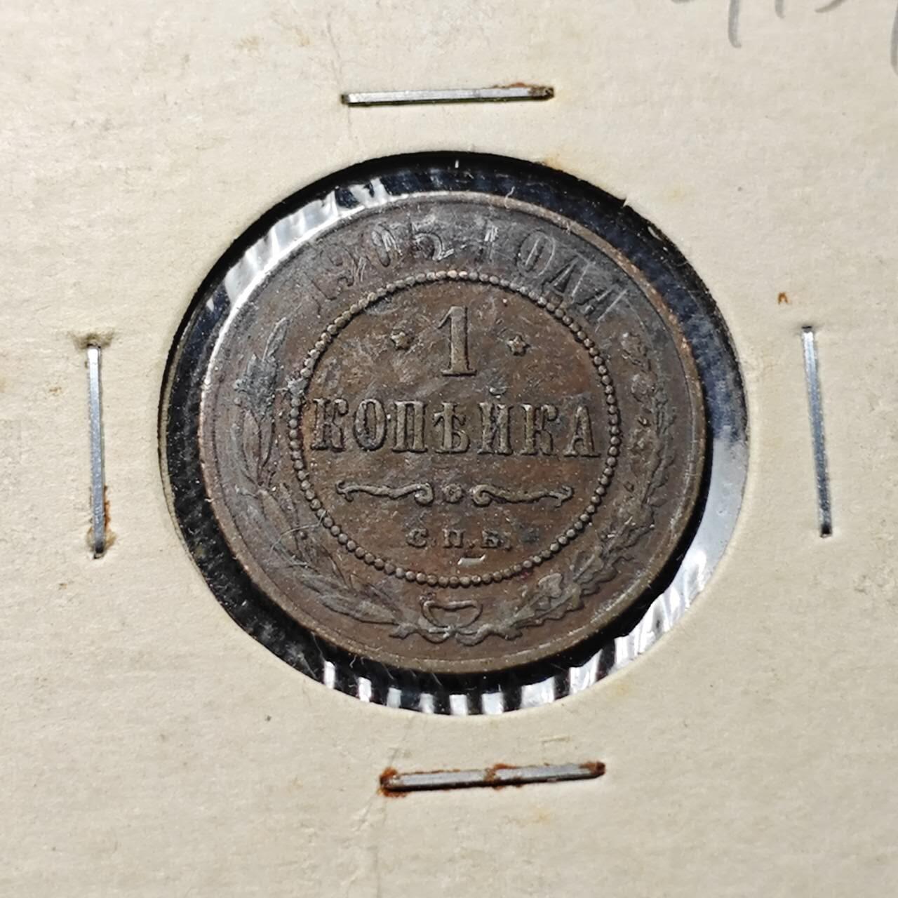 KK钱币收藏小铺  第409期 2月预留时间 周末发货  1905沙俄1戈比铜币