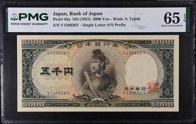 《艾美收藏》第238期-3.29周日外币畅拍场 - 日本5000日元 PMG65E 1957年 圣德太子a版 无47