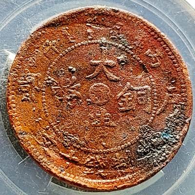 泉币菌-第216场-拍品多 请提前出价 - 大清铜币 中心鄂 当制钱十文 铜元 28.5×1.5mm