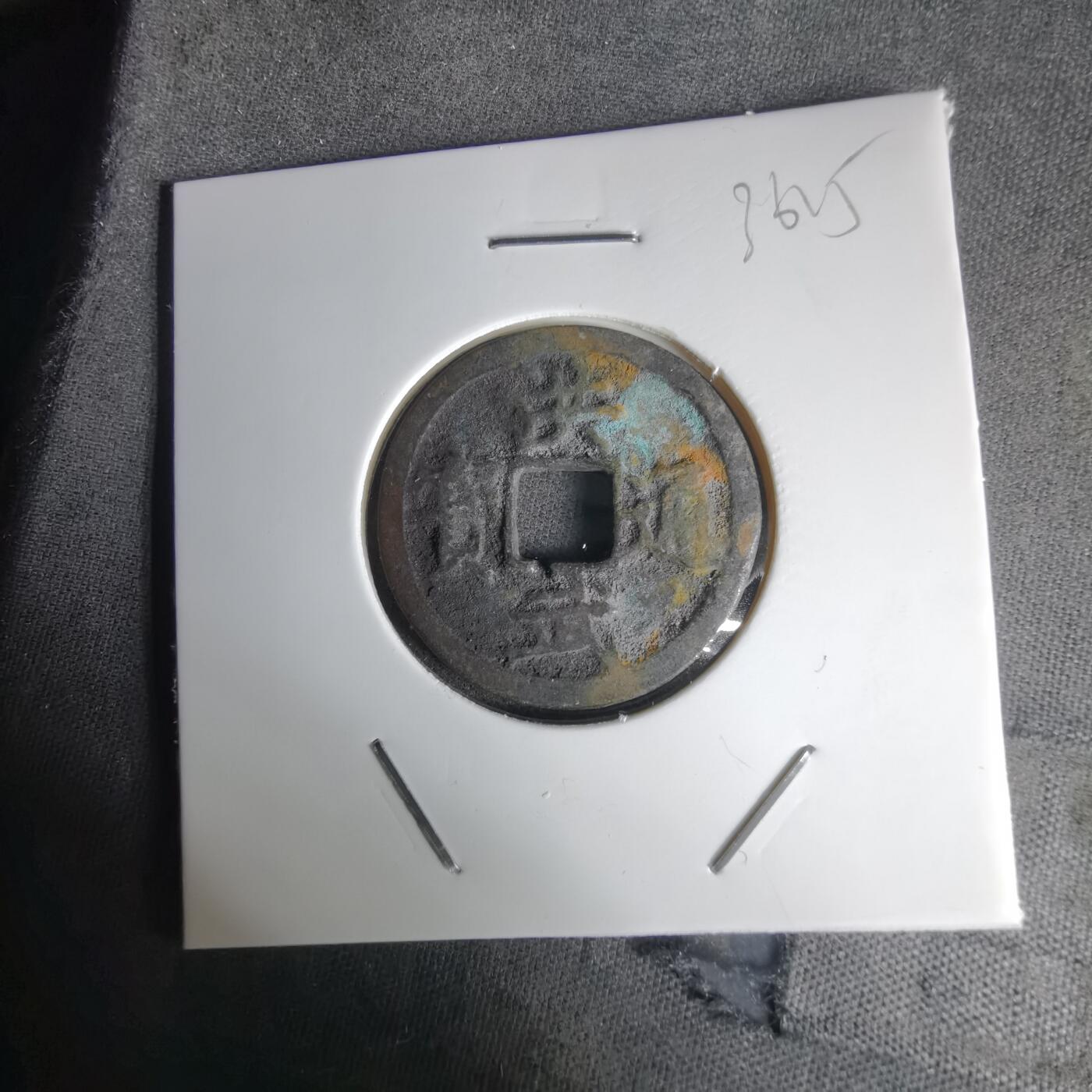 沼泽如烟--第1036场 洪武通宝