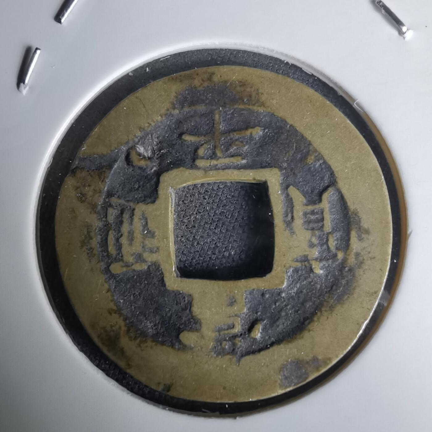 沼泽如烟--第1036场 常平通宝