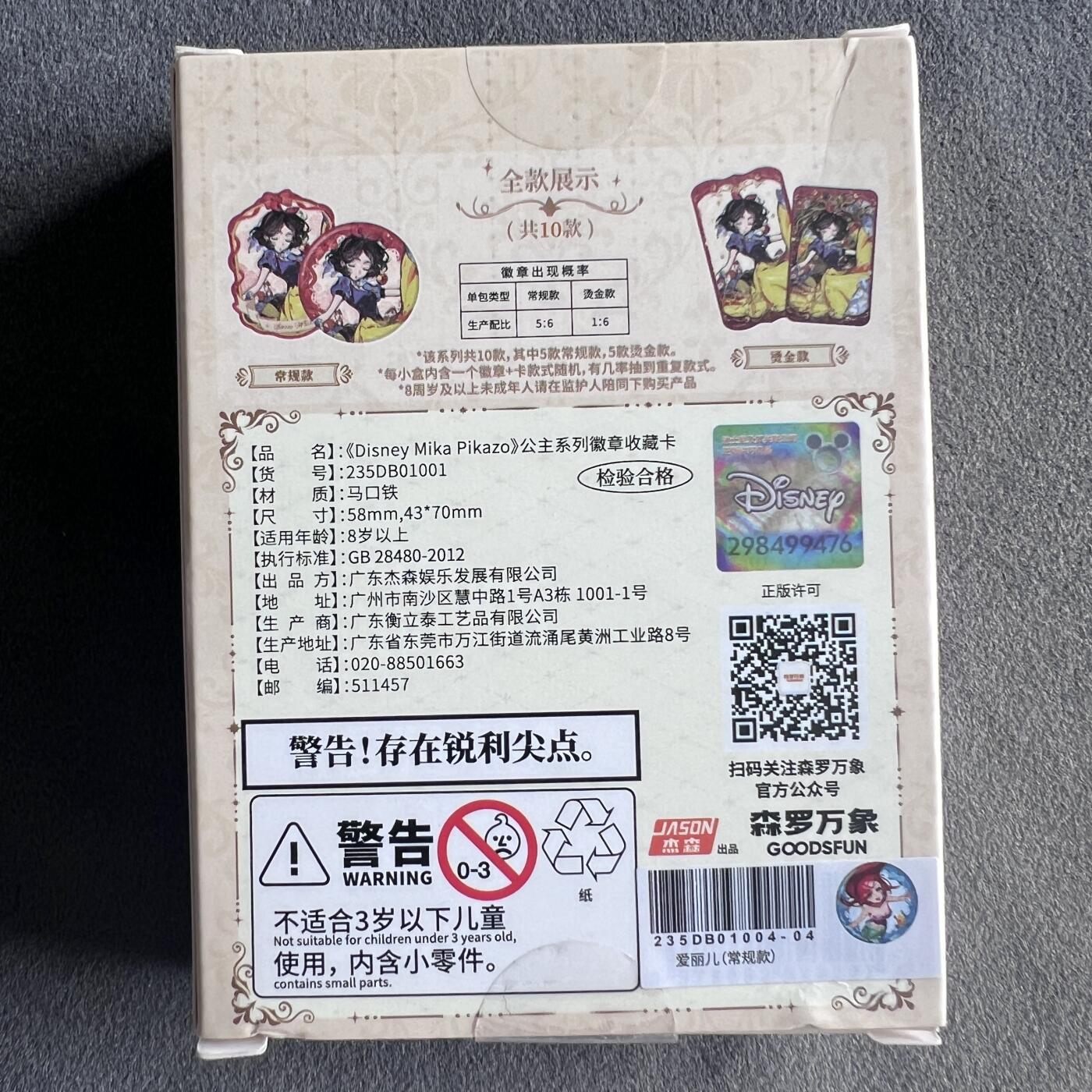 锦色铺子的潮玩第九期 🌸🌸🌸无佣金🌸 🌸🌸   森罗万象 《Disney Mika Pikazo》公主系列徽章收藏卡