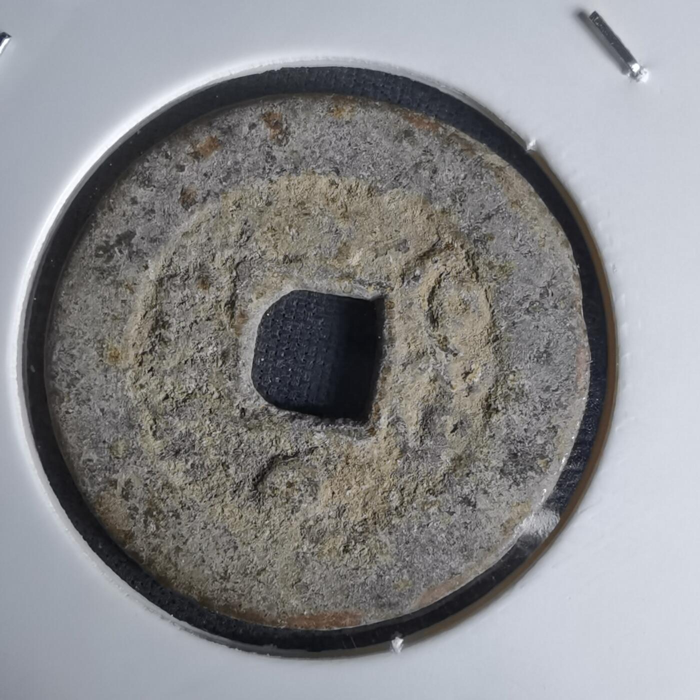 沼泽如烟--第1036场 光绪通宝