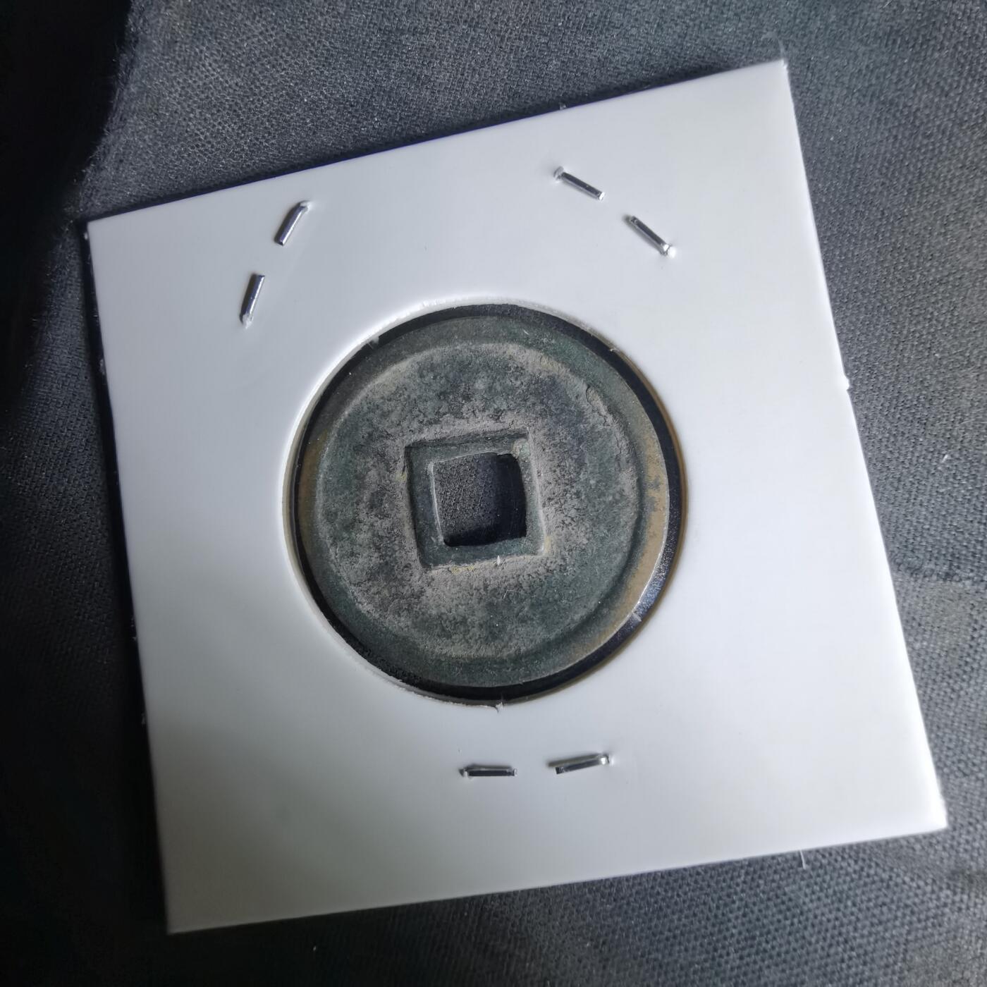 沼泽如烟--第1036场 正隆元宝