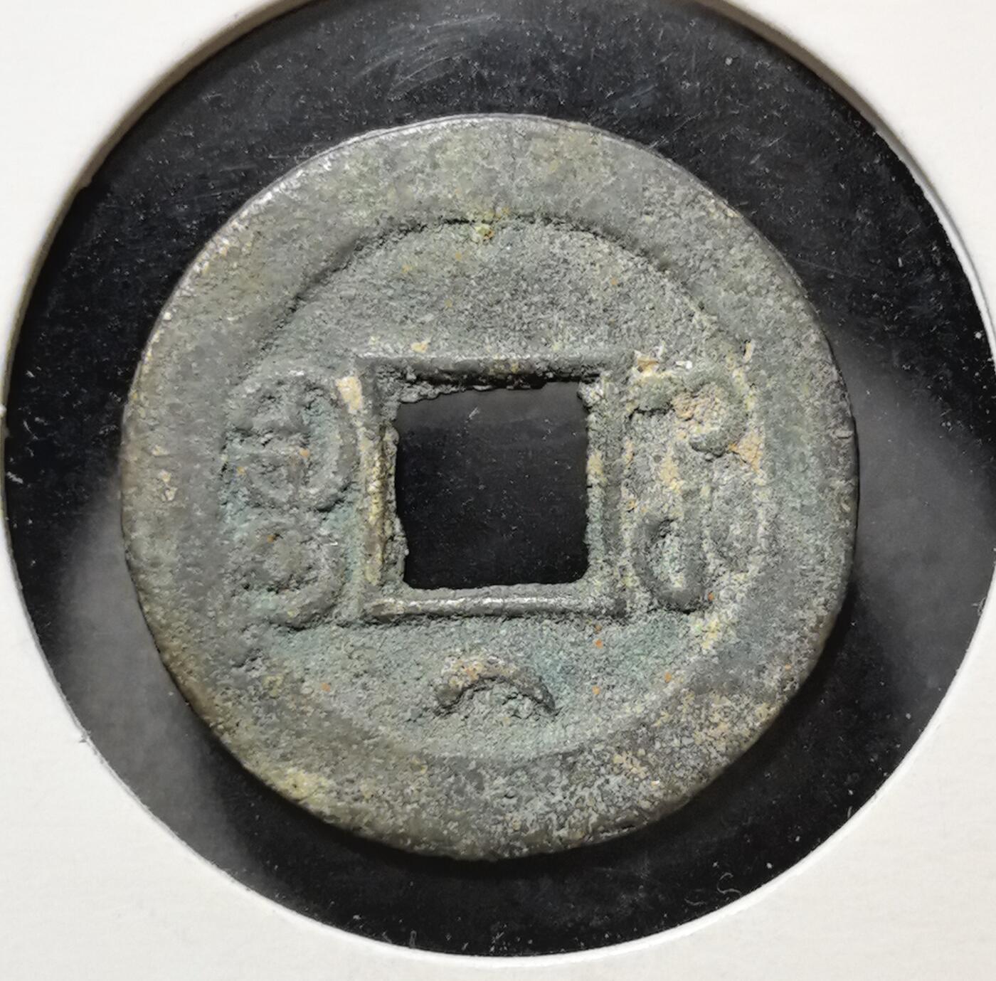 外国优质老铜币银币苏联纪念章，每周六晚九点倒数截拍，满百包邮可寄存，持续收拍 光绪通宝背宝河下月版直径21.5mm，是清代晚期制钱，正面铸 “光緒通寶” 四字，背面为满文局名与月下纹，是光绪朝特有的版式特征。它见证了晚清货币制度的演变，包浆自然厚重，版式少见，兼具清代钱币收藏与版式研究价值。