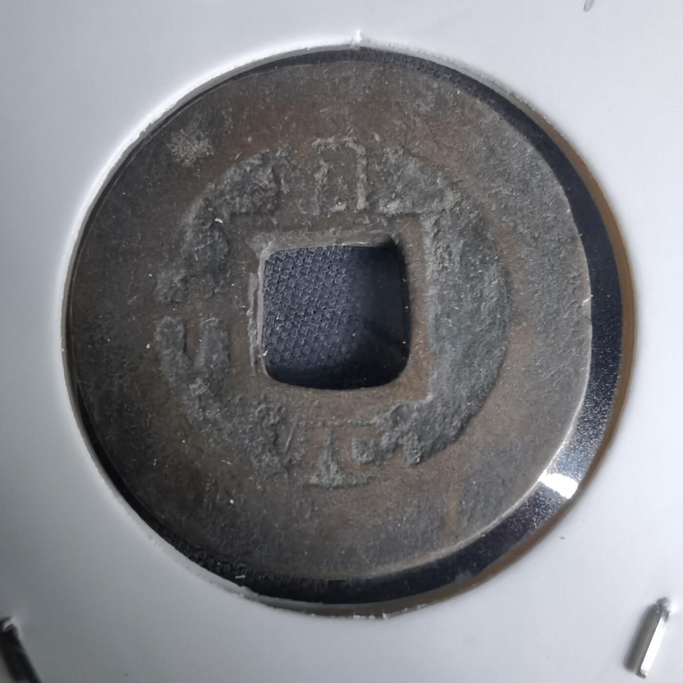 沼泽如烟--第1036场 常平通宝