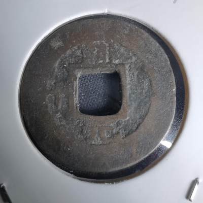 沼泽如烟--第1036场 - 常平通宝