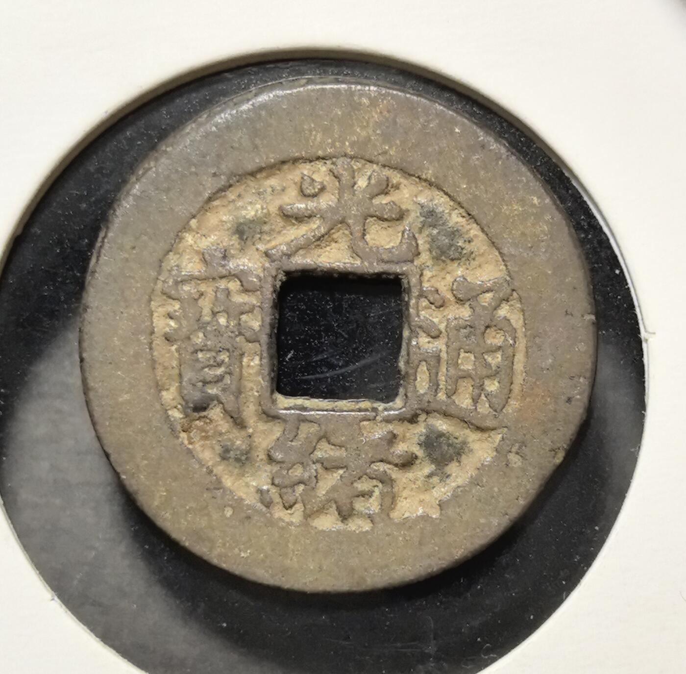 外国优质老铜币银币苏联纪念章，每周六晚九点倒数截拍，满百包邮可寄存，持续收拍 光绪通宝背宝苏直径22.8mm见证了晚清江苏省份货币体系的运作，包浆古朴厚重，是清代古钱币收藏的珍贵实物。