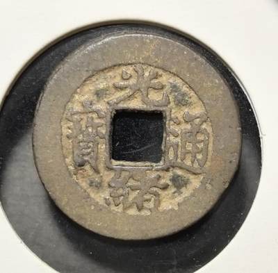 外国优质老铜币银币苏联纪念章，每周六晚九点倒数截拍，满百包邮可寄存，持续收拍 - 光绪通宝背宝苏直径22.8mm见证了晚清江苏省份货币体系的运作，包浆古朴厚重，是清代古钱币收藏的珍贵实物。