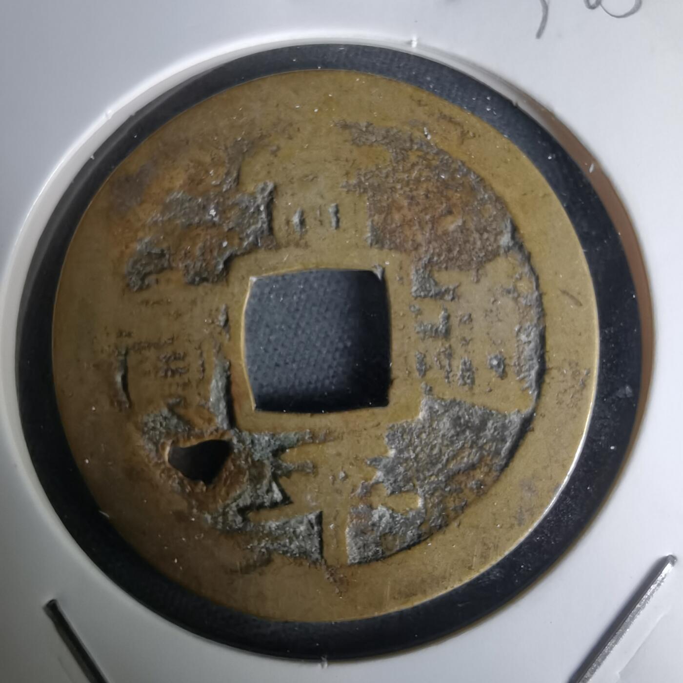 沼泽如烟--第1036场 常平通宝