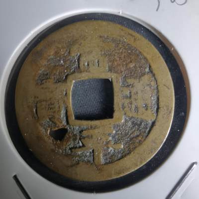 沼泽如烟--第1036场 - 常平通宝