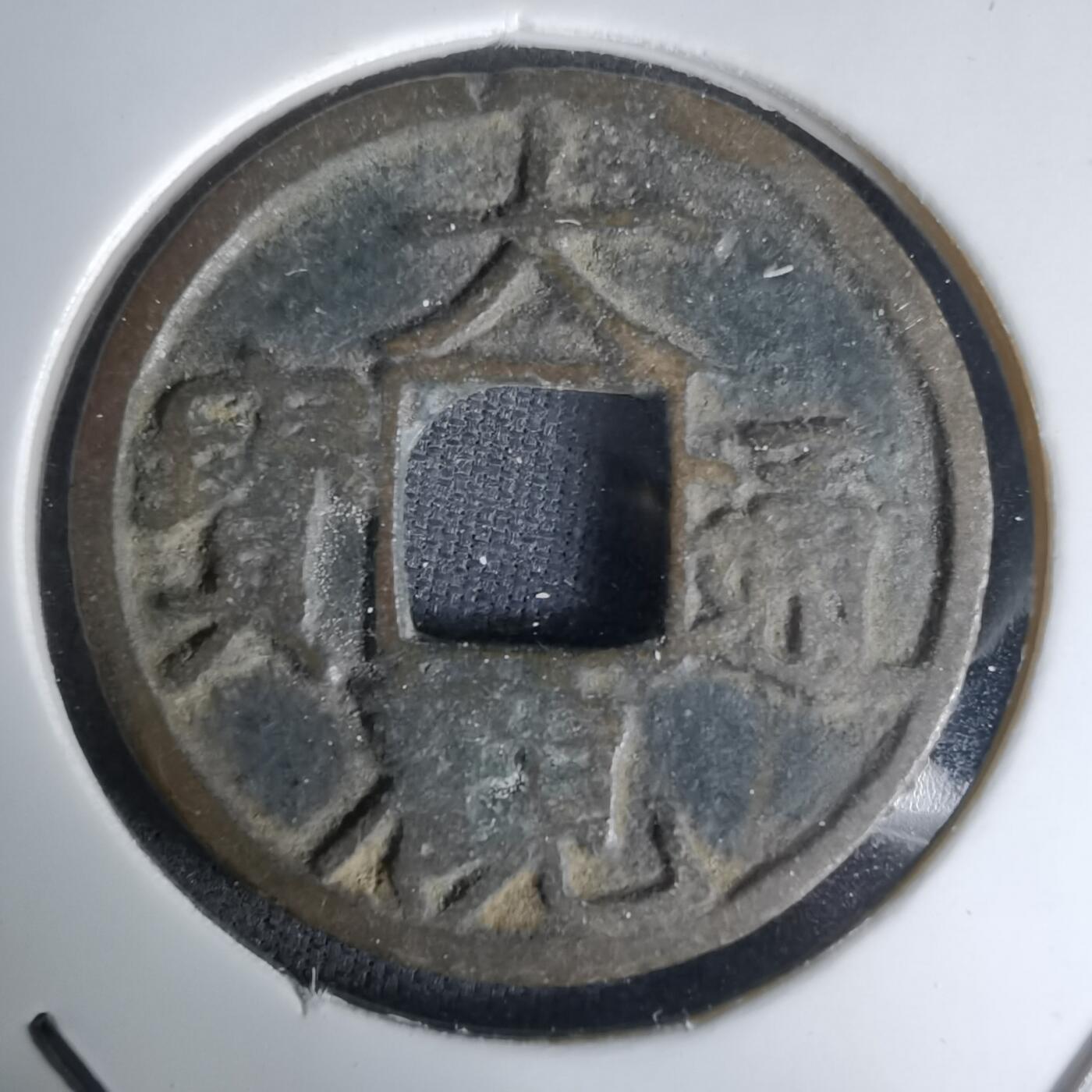 沼泽如烟--第1036场 大观通宝