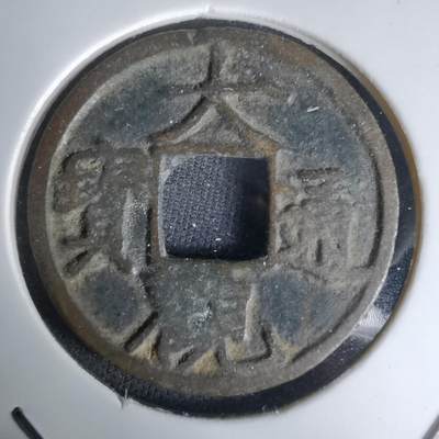 沼泽如烟--第1036场 - 大观通宝