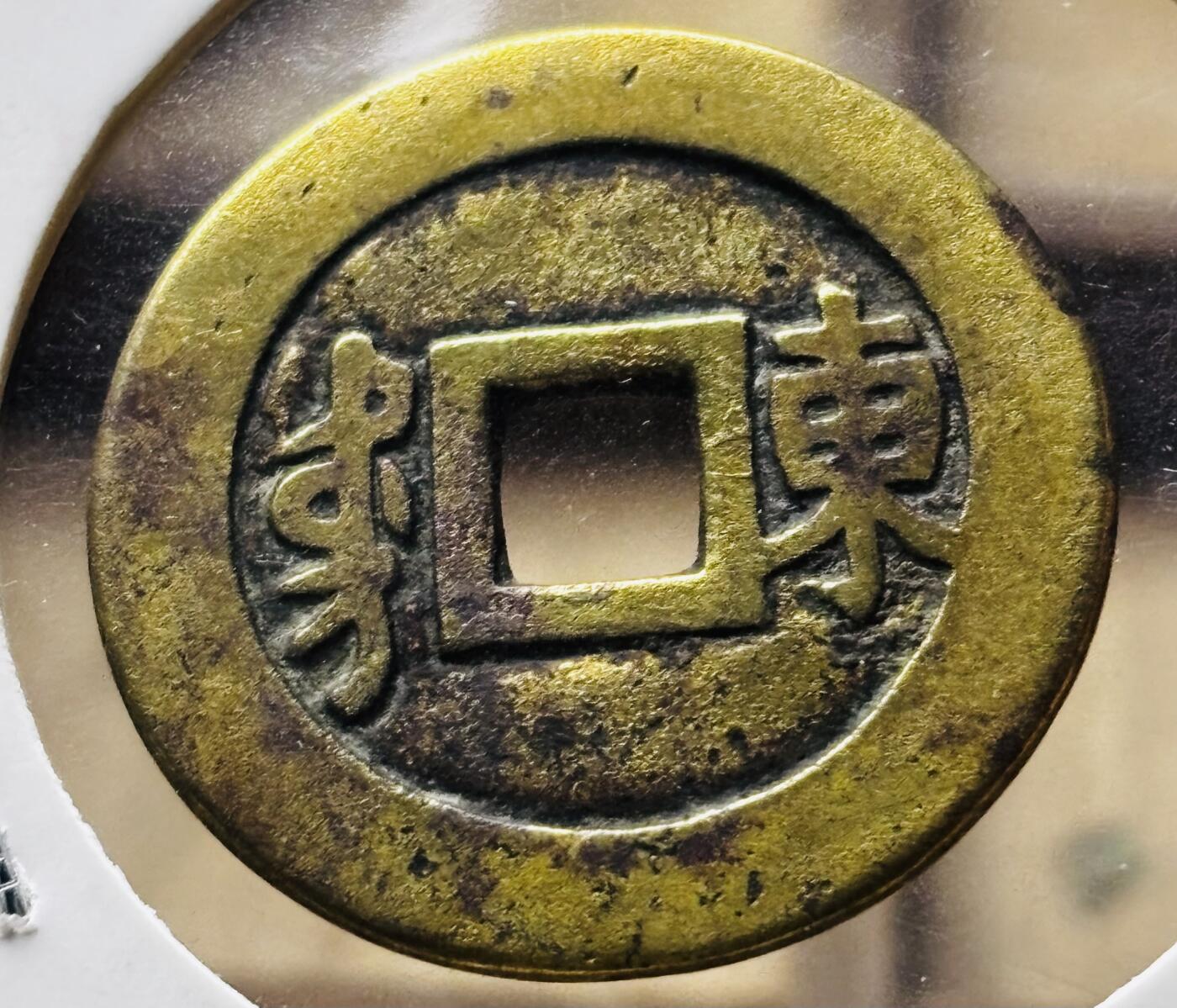 文馨钱币收藏第 298 场，长期接代拍业务 康熙通宝满汉东 连火熙 九级币