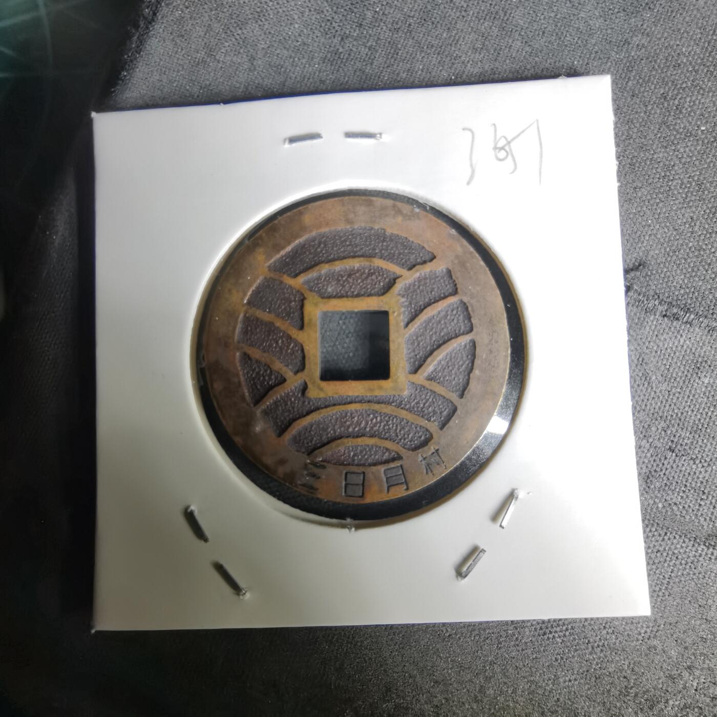 沼泽如烟--第1036场 三日月村花钱