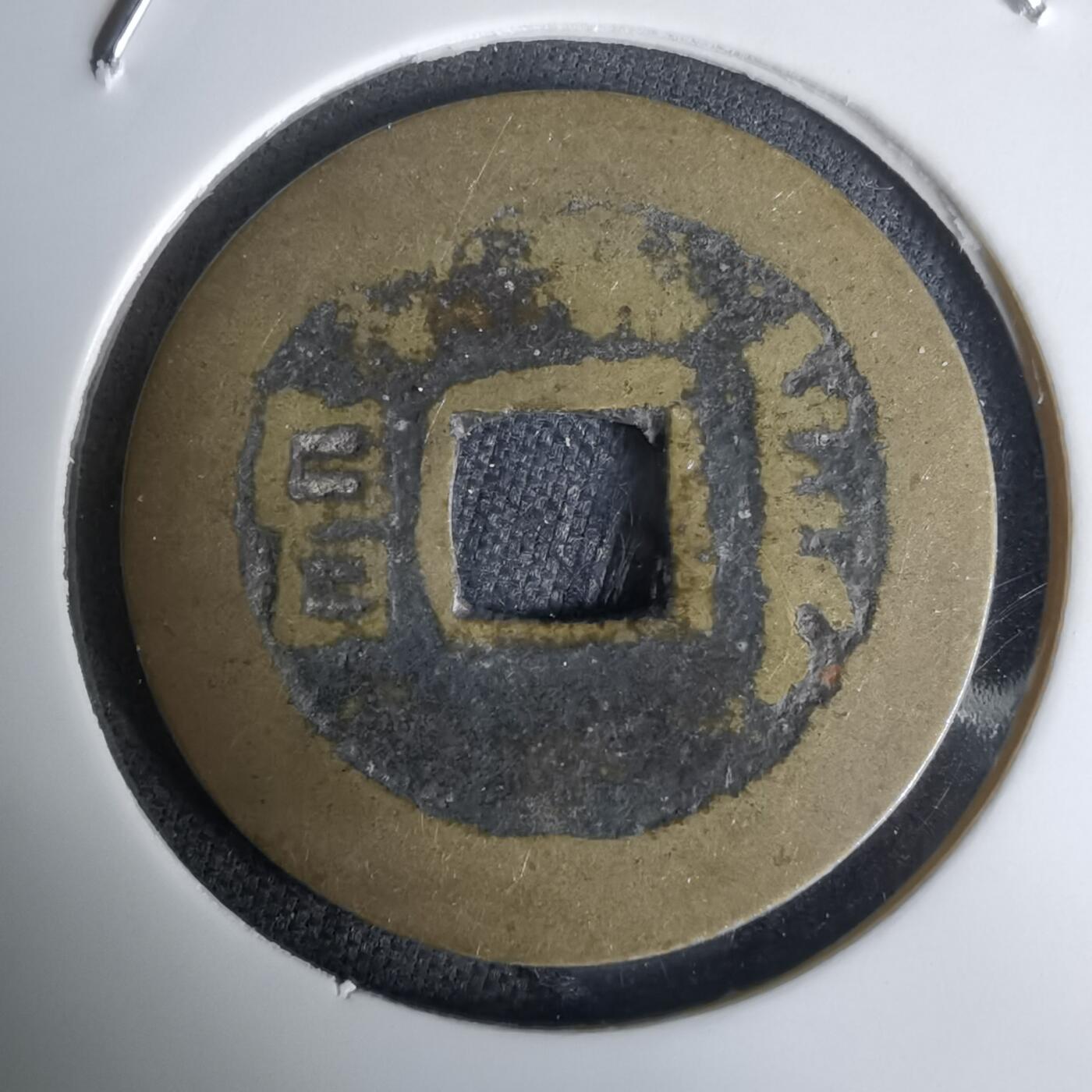 沼泽如烟--第1036场 康熙通宝