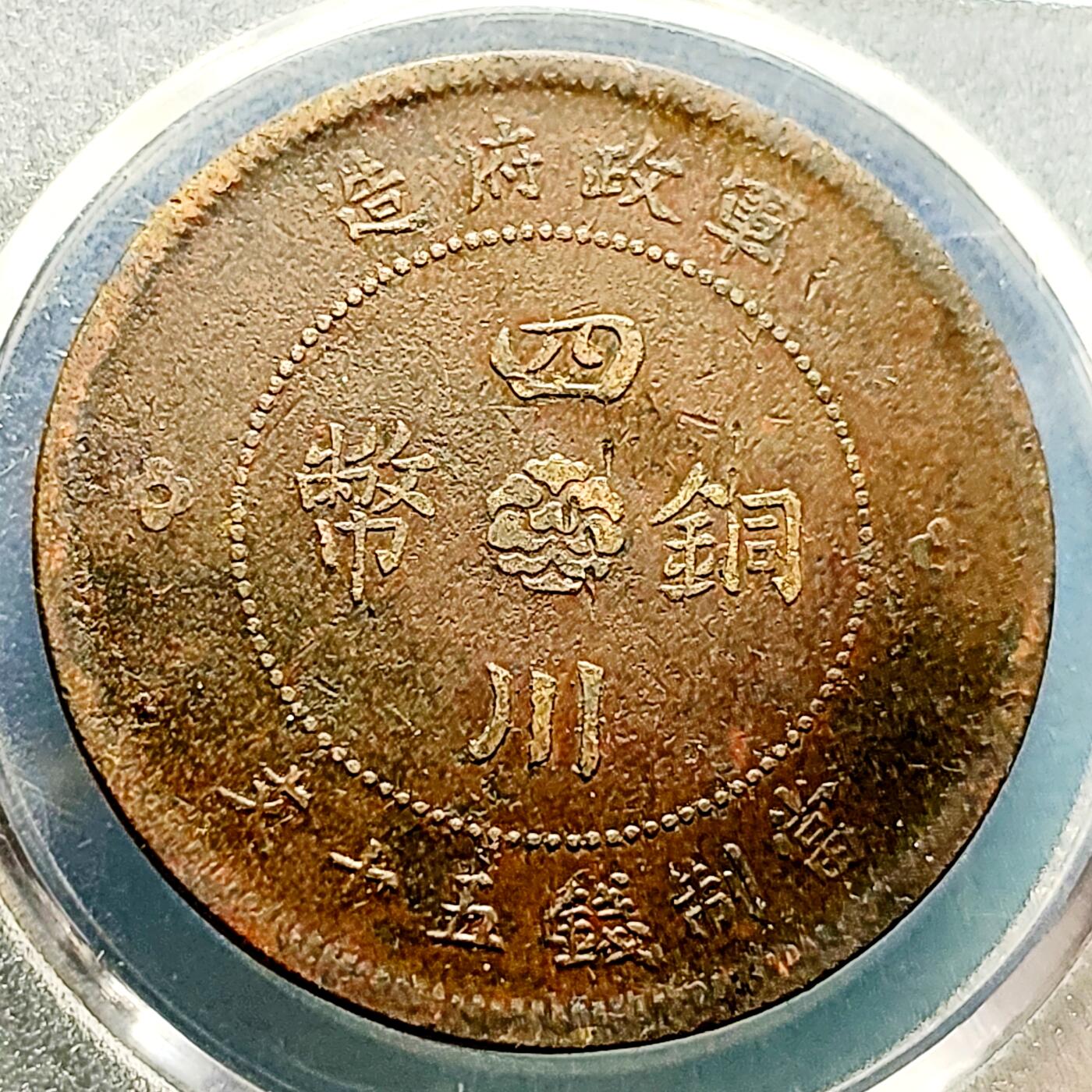 泉币菌-第216场-拍品多 请提前出价 。