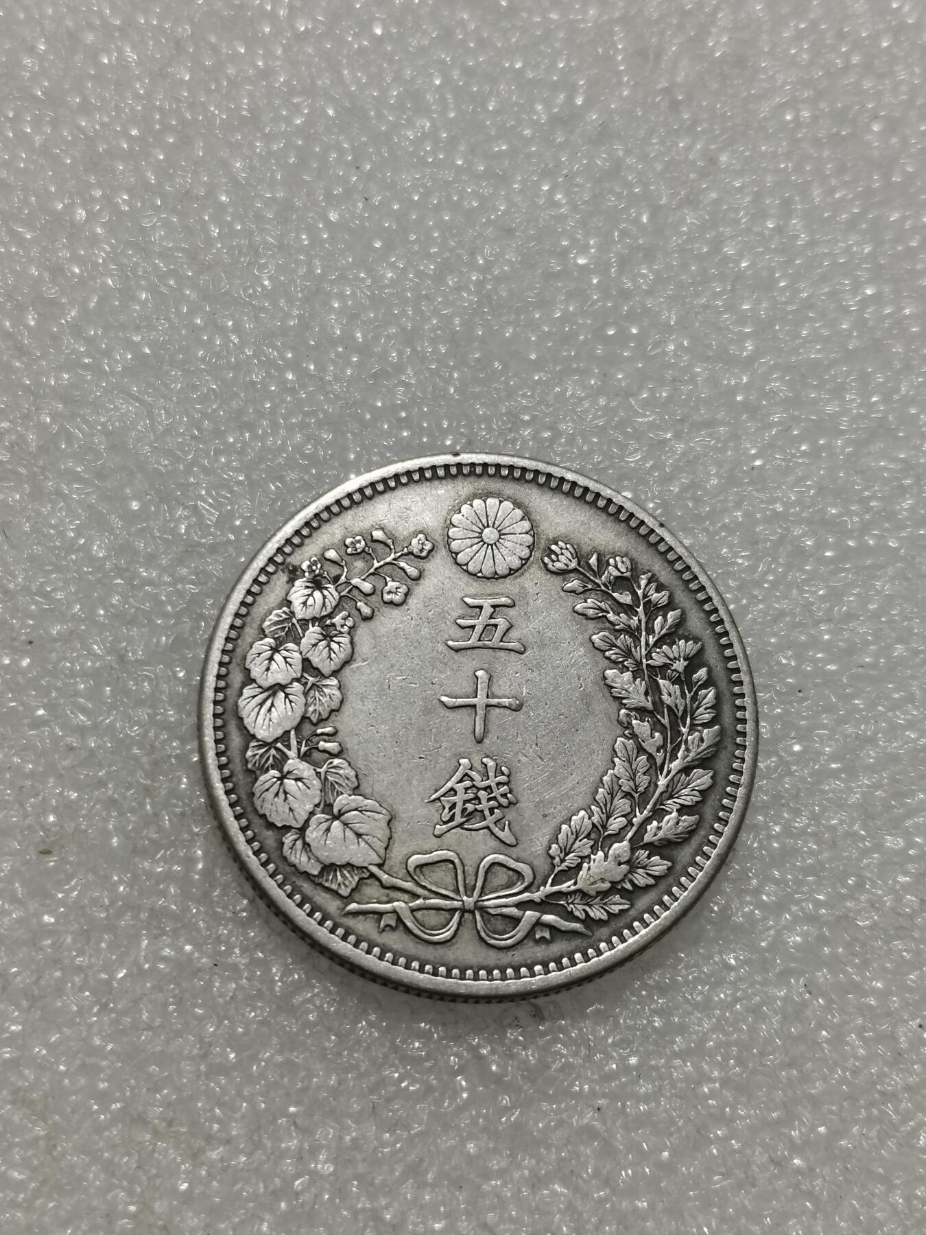 天下钱庄专场欢迎参拍 明治三十四日本龙五十钱银币